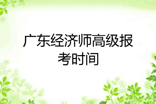 广东经济师高级报考时间