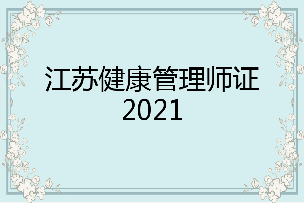 江苏健康管理师证2021