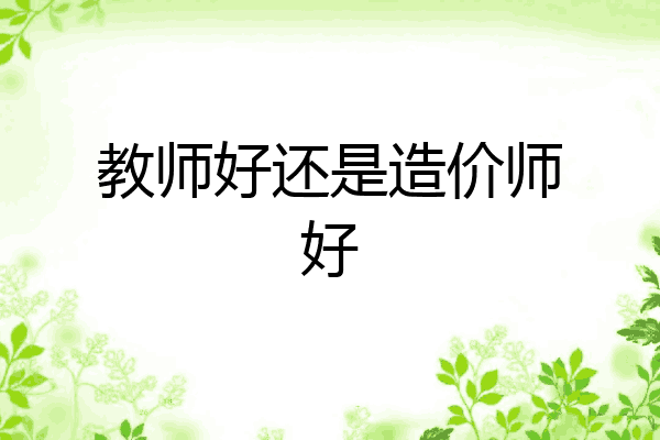 教师好还是造价师好