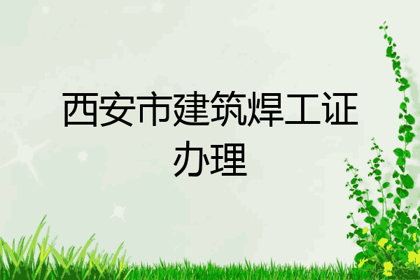 西安市建筑焊工证办理