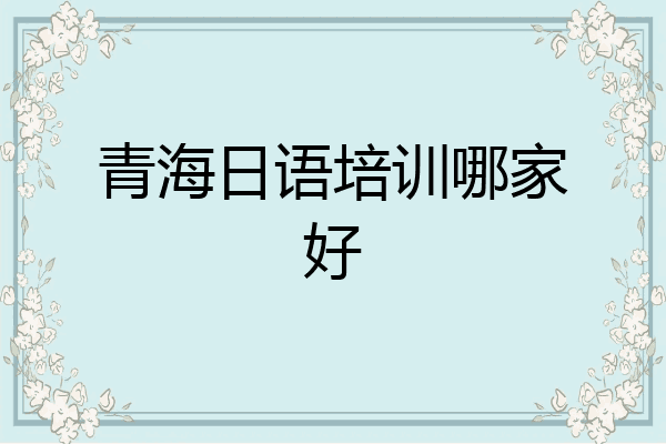 青海日语培训哪家好