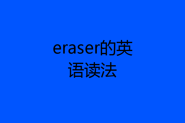 eraser的英语读法