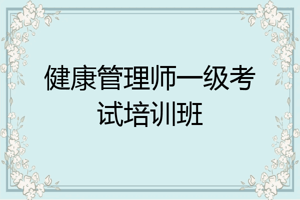 健康管理师一级考试培训班