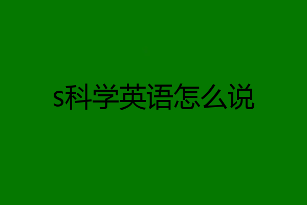s科学英语怎么说