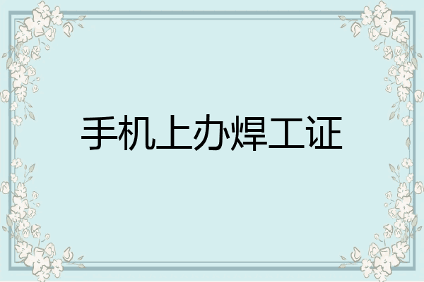 手机上办焊工证