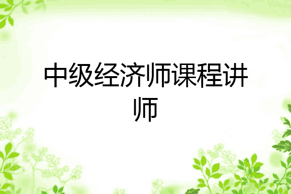 中级经济师课程讲师