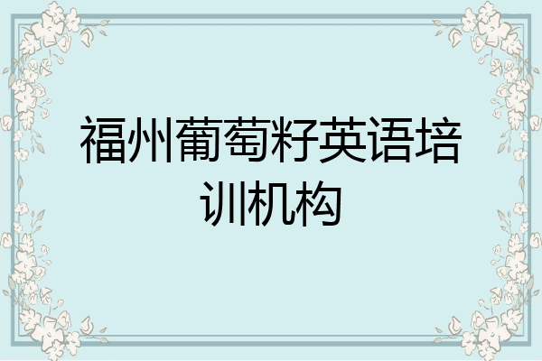 福州葡萄籽英语培训机构