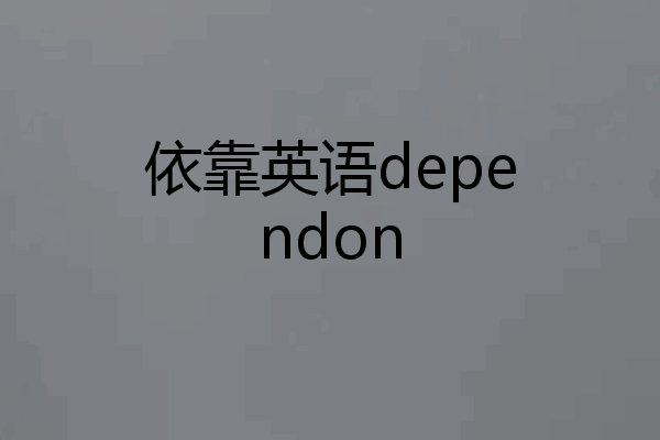 依靠英语dependon