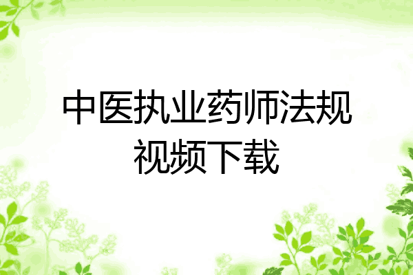 中医执业药师法规视频下载