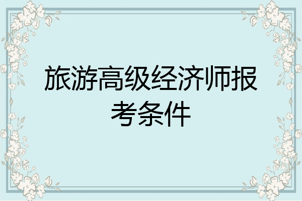 旅游高级经济师报考条件