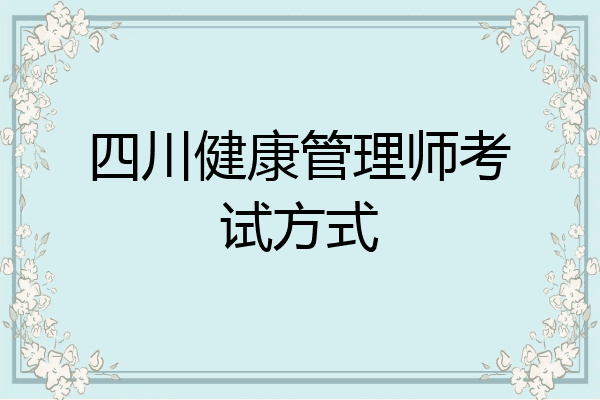 四川健康管理师考试方式