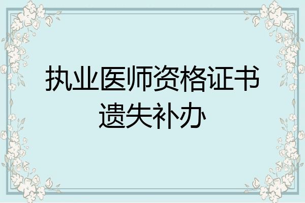 执业医师资格证书遗失补办