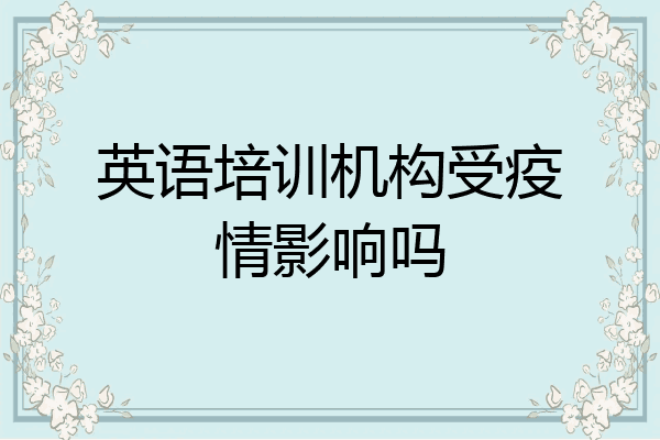 英语培训机构受疫情影响吗