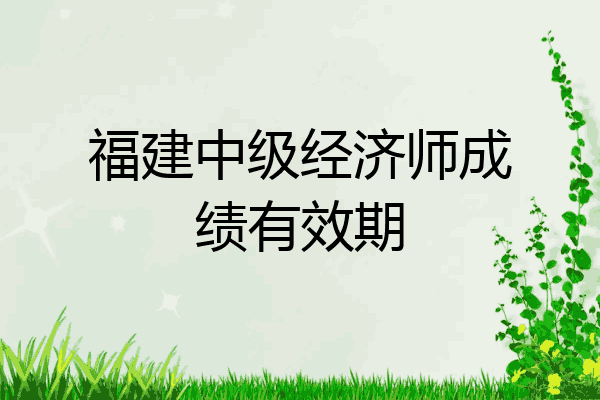福建中级经济师成绩有效期