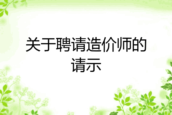 关于聘请造价师的请示
