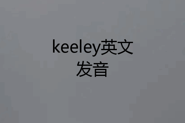 keeley英文发音