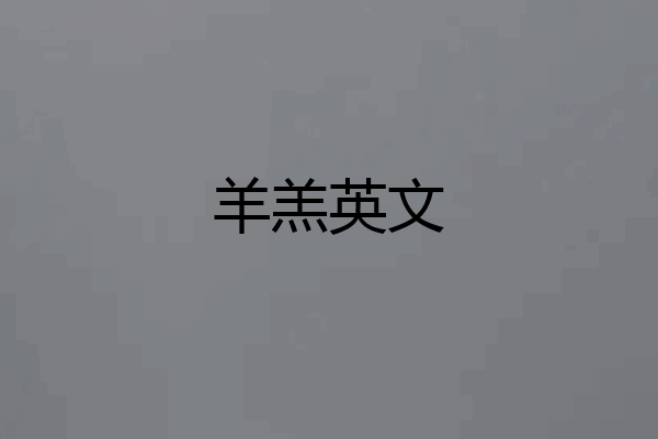 羊羔英文