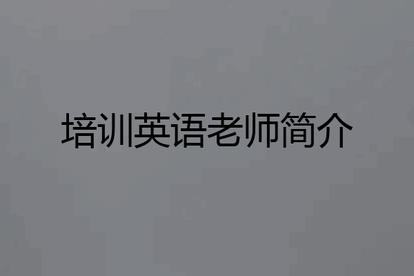 培训英语老师简介