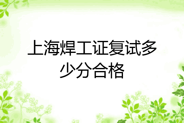 上海焊工证复试多少分合格