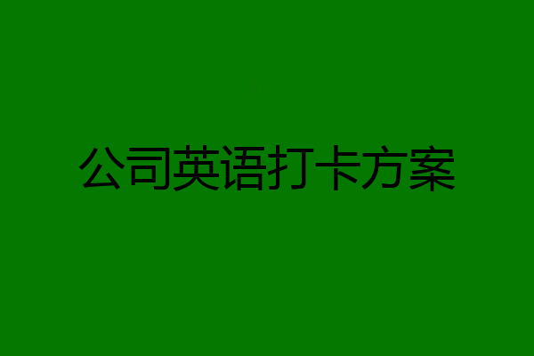 公司英语打卡方案
