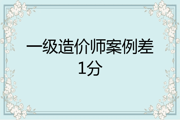 一级造价师案例差1分