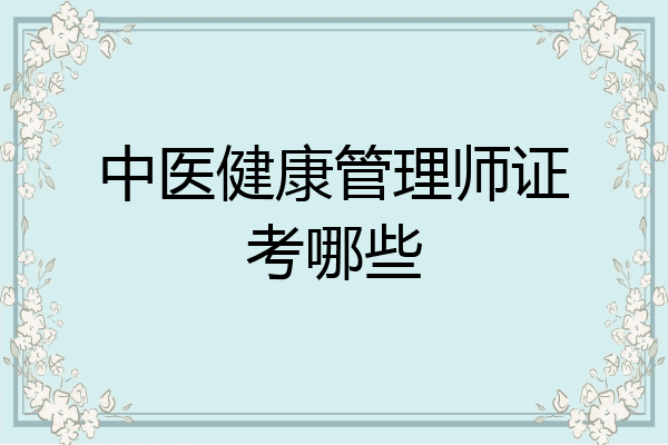 中医健康管理师证考哪些