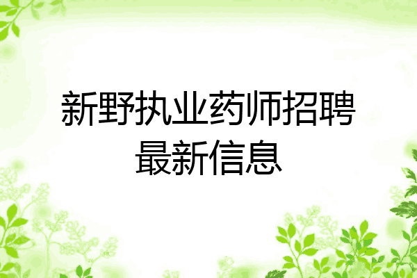 新野执业药师招聘最新信息