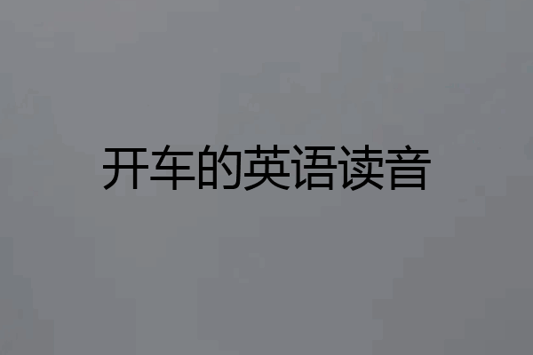 开车的英语读音