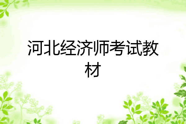 河北经济师考试教材