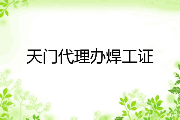 天门代理办焊工证