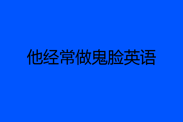 他经常做鬼脸英语