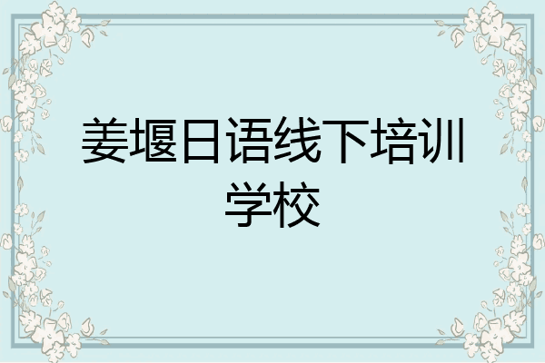 姜堰日语线下培训学校