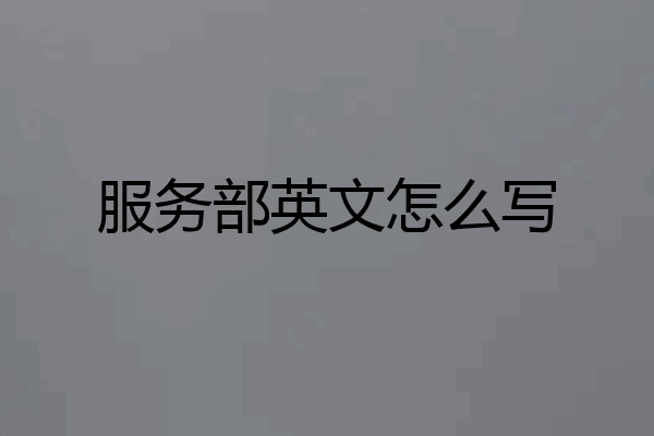 服务部英文怎么写