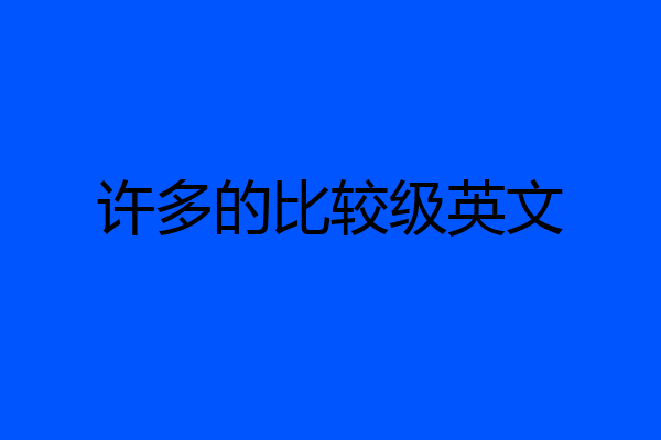 许多的比较级英文