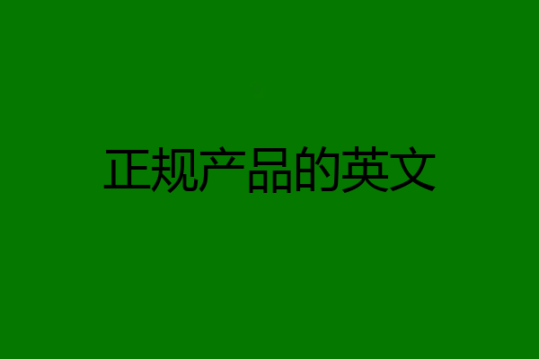 正规产品的英文
