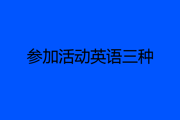 参加活动英语三种