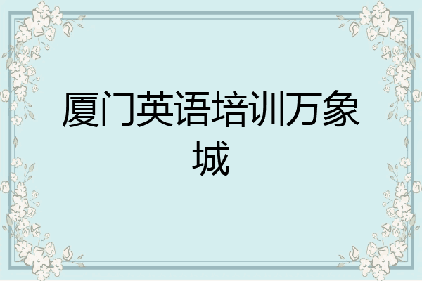 厦门英语培训万象城