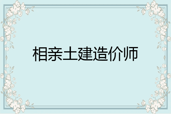 相亲土建造价师
