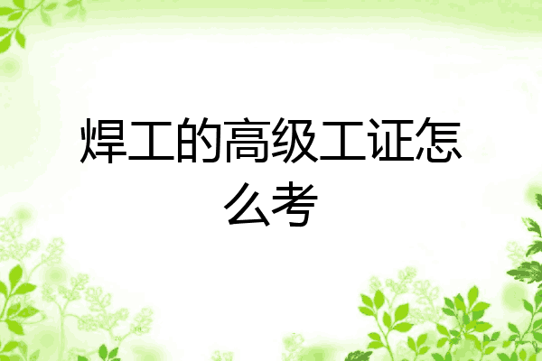焊工的高级工证怎么考