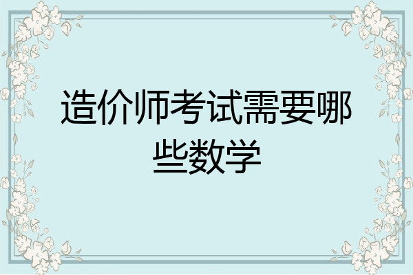 造价师考试需要哪些数学