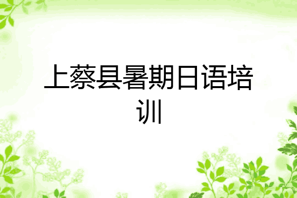 上蔡县暑期日语培训