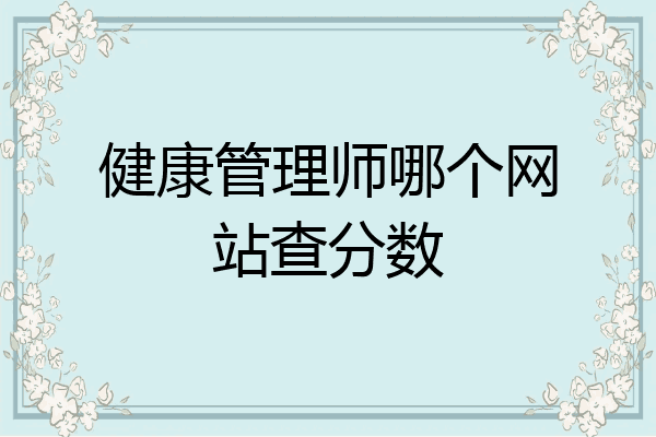 健康管理师哪个网站查分数