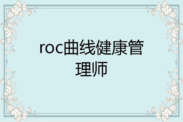 roc曲线健康管理师