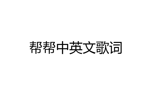 帮帮中英文歌词