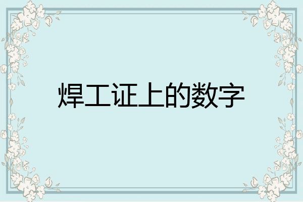 焊工证上的数字