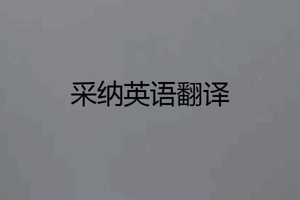 采纳英语翻译