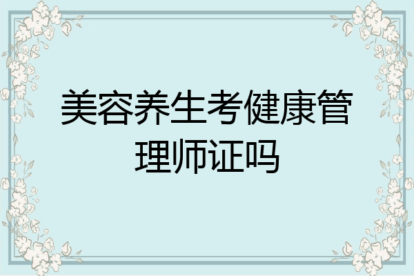 美容养生考健康管理师证吗