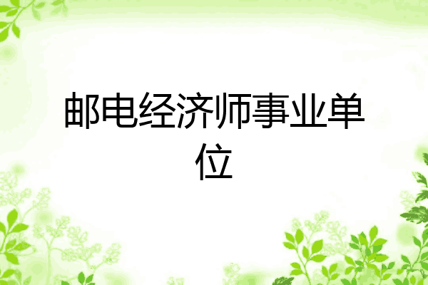 邮电经济师事业单位