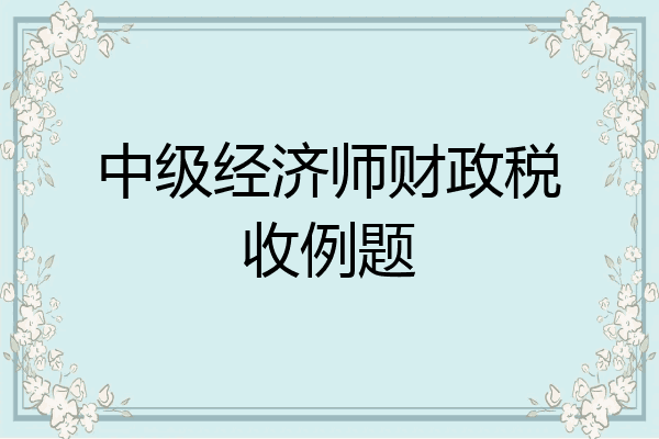 中级经济师财政税收例题