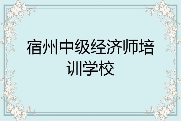 宿州中级经济师培训学校